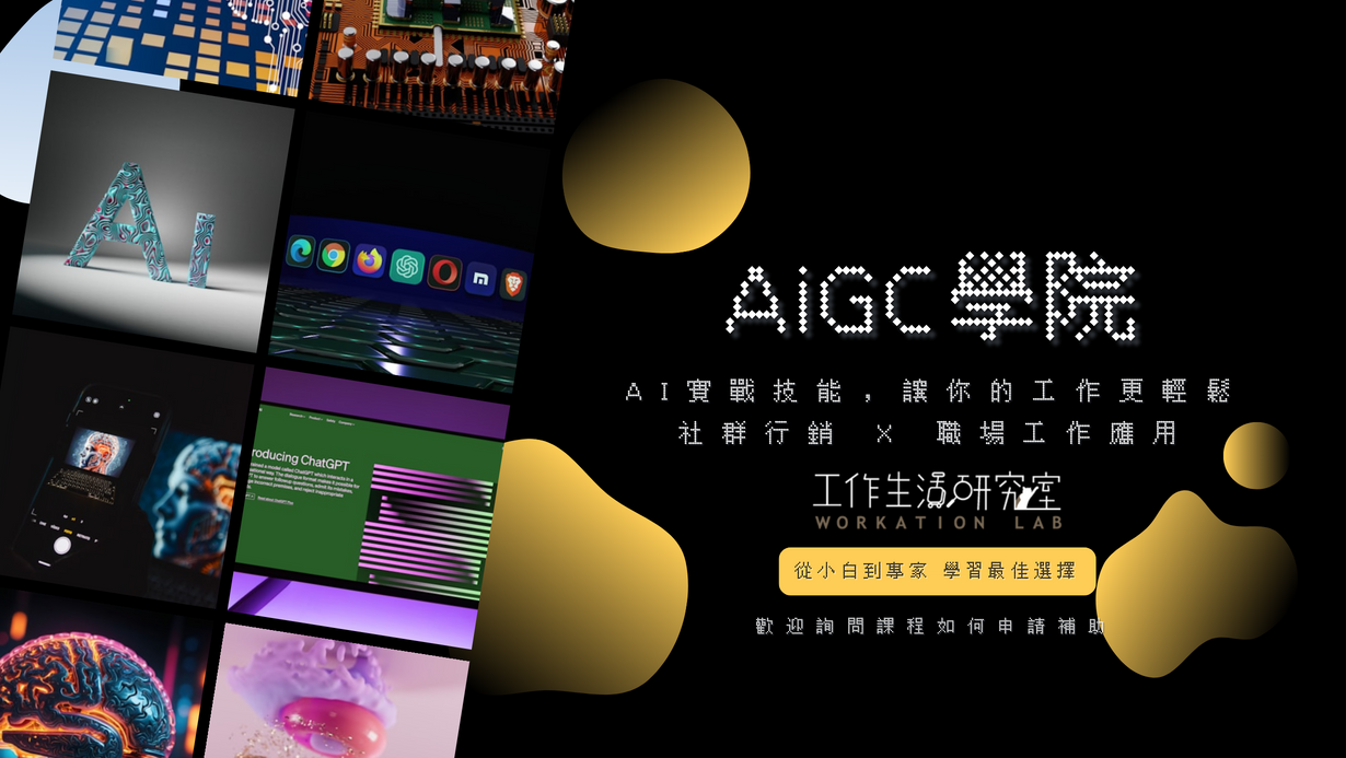 AIGC 學院：社群行銷 X 職場工作應用 | AI實戰技能，讓你的工作更輕鬆